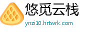 悠觅云栈